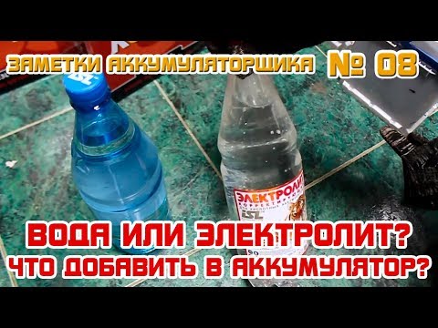 Видео: ЗА №8: ВОДА или ЭЛЕКТРОЛИТ? Что доливать в АККУМУЛЯТОР?