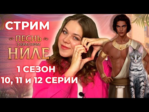 Видео: ПЕСНЬ О КРАСНОМ НИЛЕ 1 СЕЗОН 10,11,12 СЕРИИ / КЛУБ РОМАНТИКИ / ЛЮБОВНЫЙ ПЯТИУГОЛЬНИК