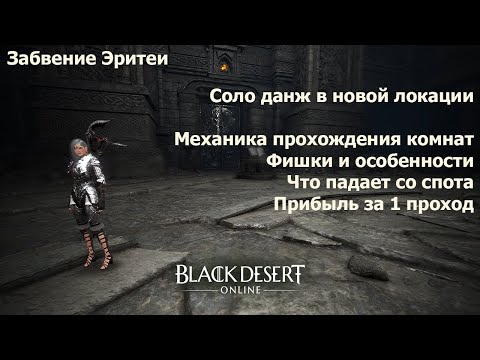 Видео: Забвение Эритеи. Соло данж в новой локации Горы вечной зимы. А нужен ли он вообще???