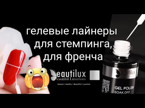 Видео: Стемпинг пигментированными гель лаками, лайнерами от BeautiLux. Френч?  На что ещё они способны?