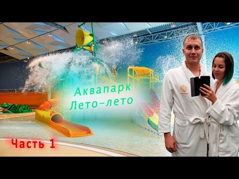 Видео: АКВАПАРК | ЛЕТО-ЛЕТО | Развлечения в Тюмени. Часть первая