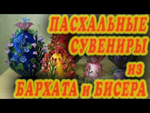 Видео: Пасхальные сувениры из бархата и бисера