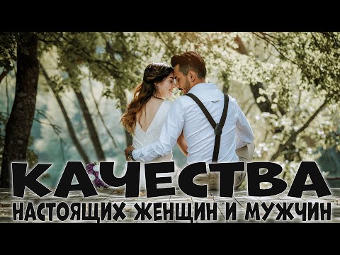 Видео: ОТ КАКОЙ ЖЕНЩИНЫ НИКОГДА НЕ УЙДЕТ МУЖЧИНА? КАЧЕСТВА НАСТОЯЩЕГО МУЖЧИНЫ.