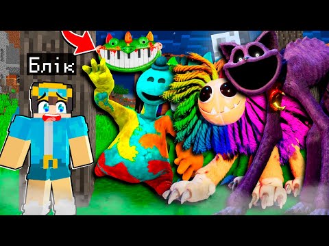 Видео: 🇺🇦 ВИЖИВАННЯ У СВІТІ МОНСТРІВ З ПОПІ ПЛЕЙТАЙМ 4 У МАЙНКРАФТ! БЛІК MINECRAFT