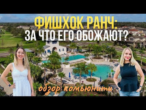 Видео: Фишхок Ранч — за что его обожают?Обзор одного из лучших комьюнити в Тампа Бэй 🌴