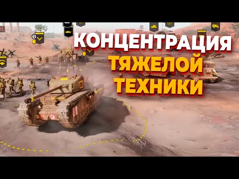 Видео: МЕГА БИТВА С 6 ТЯЖЕЛЫМИ ТАНКАМИ В COMPANY OF HEROES 3