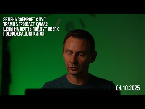 Видео: Зелень собирает слуг. Трамп дал 6 часов ХАМАС. Цены на нефть пойдут вверх. 04.10.2025
