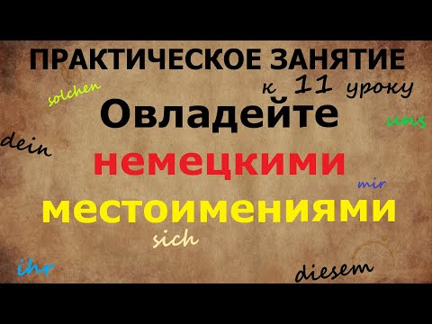 Видео: ПРАКТИЧЕСКОЕ ЗАНЯТИЕ К 11 УРОКУ | Местоимения и их склонение