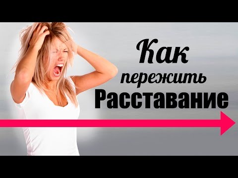 Видео: КАК ПЕРЕЖИТЬ РАССТАВАНИЕ? 4 стадии работы с эмоциями