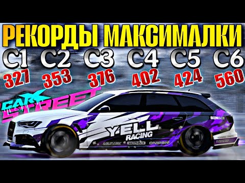 Видео: CarX Street🔥РЕКОРДЫ СКОРОСТИ В КАЖДОМ КЛАССЕ ОТ C0 ДО C6⚡РСка Е**ШИТ😍И БЕЗУМНЫЙ ТАБУРЕТЫЧ НА 560КМ/Ч