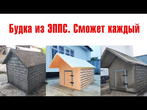 Видео: Будка из ЭППС. Построить сможет каждый