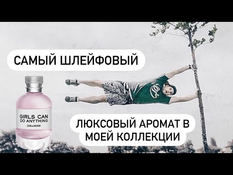 Видео: Самый шлейфовый аромат из моей коллекции🌬️. Обзор на 💃🏻Girls Can Do Anything💋 Zadig&Voltaire