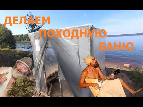 Видео: Постройка походной бани в Карелии! Инструкция