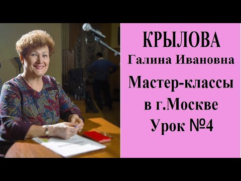 Видео: КРЫЛОВА Галина Ивановна МАСТЕР-КЛАССЫ в г.Москве УРОК №4