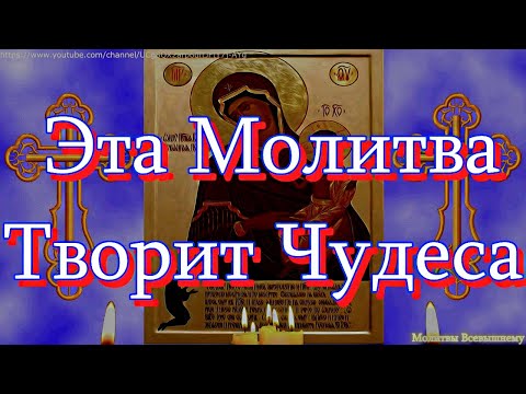 Видео: Молитва пред иконой Божией Матери Нечаянная Радость творит чудеса