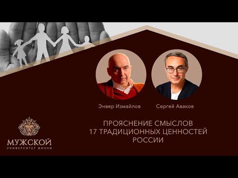 Видео: МУЖ  - встреча с Энвером Измайловым