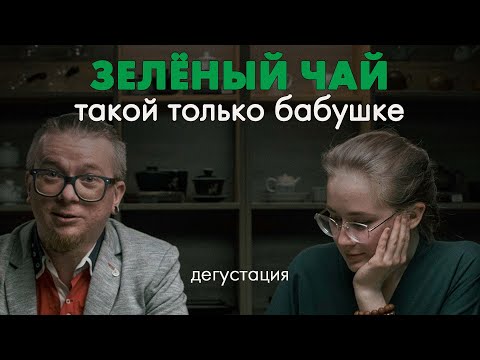 Видео: Сколько стоит зелёный чай? Эксперты пробуют чай и угадывают его цену | Art of Tea, китайский чай