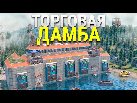 Видео: Моя ГИГАНТСКАЯ ТОРГОВАЯ ДАМБА СЛОМАЛА ЭКОНОМИКУ ВСЕГО СЕРВЕРА в Rust/Раст