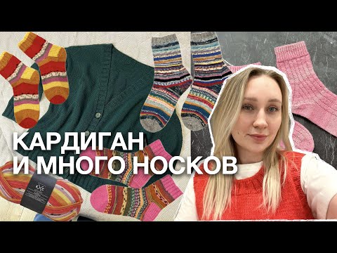 Видео: НОСОЧНЫЙ ВЛОГ | ПОКАЗЫВАЮ ОСТАТКИ ПРЯЖИ И МНОГО ГОТОВЫХ РАБОТ