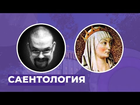 Видео: Ежи Сармат и Эсфирь: Саентология (06.03.2016)