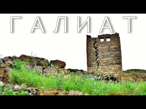 Видео: Древнее селение, Галиат. Горы и люди. Дигорское ущелье. Северная Осетия Алания. Full HD