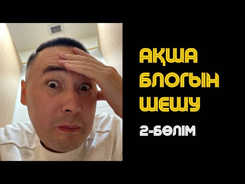 Видео: Ақша блогын шешу. Қарыз бен кредиттен құтылу. Қазақша психология.