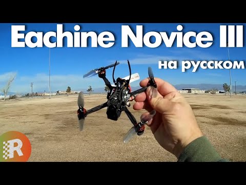 Видео: Eachine Novice III обзор на русском FPV drone 135 мм | RCFun