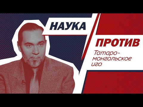 Видео: Юрий Селезнев против альтернативной истории // Наука против
