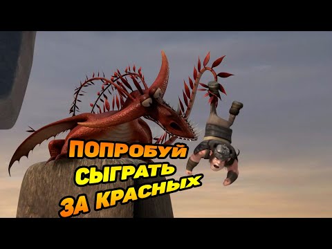 Видео: Dragons: Rise of Berk #31 КРАСНЫЕ НЕ МОЙ КОНЁК 😉