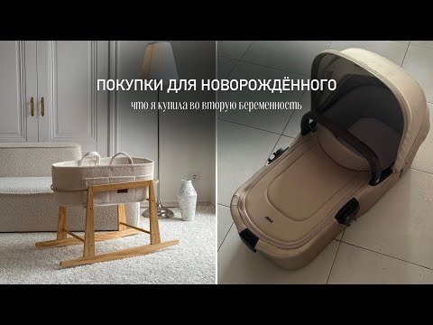 Видео: ПОКУПКИ ДЛЯ НОВОРОЖДЕННОГО | КРОВАТКА, КОМОД, КОЛЯСКА | что я куплю и не куплю второму ребенку