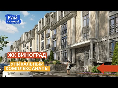 Видео: 🏠 ЖК Виноград - место, где жизнь - мечта! Уникальный Жилой комплекс! #анапа #отдых  +7 963 182-34-47