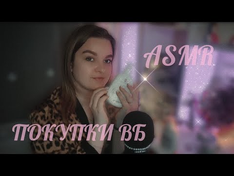 Видео: 💕АСМР ПОКУПКИ С ВАЙЛДБЕРРИЗ🛍️//ASMR SHOPPING