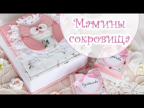 Видео: Как я делаю МАМИНЫ СОКРОВИЩА / Скрапбукинг / Ручная работа