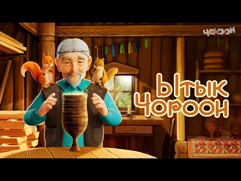 Видео: Ытык Чороон