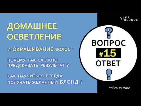 Видео: Q&A #15 | Почему сложно предсказать результат осветления \ окрашивания волос в домашних условиях?