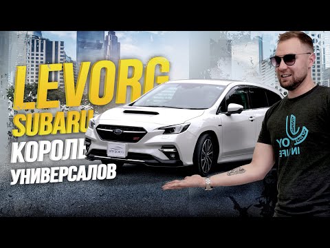 Видео: ОБЗОР SUBARU LEVORG VM5💥 АНТИСАНКЦИОННЫЙ УНИВЕРСАЛ🤯НОВОЕ ПОКОЛЕНИЕ