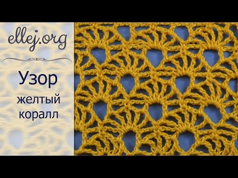 Видео: ♦ Ажурный узор крючком Желтый коралл • МК и схема • ellej