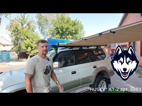 Видео: Надежная маркиза для авто – HUSKY AT-2 (2,5×3 м). Распаковка, обзор, монтаж!