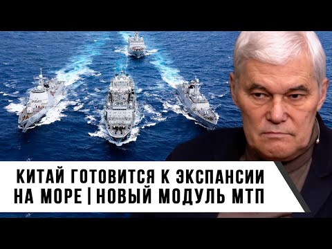 Видео: Константин Сивков | Китай готовится к экспансии на море | Новый модуль МТП