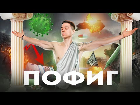 Видео: Стоицизм - Как пережить все что угодно и остаться счастливым?