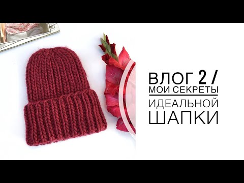Видео: Вязальный влог 2 / Мои секреты идеальной шапки
