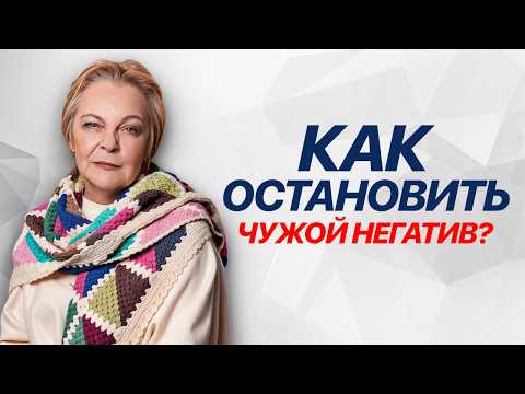 Видео: СЕКРЕТНАЯ ТЕХНИКА: как ОСТАНОВИТЬ чужой НЕГАТИВ в вашу сторону?