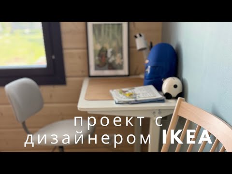 Видео: Переделка комнаты с дизайнером IKEA