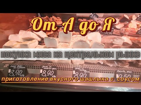 Видео: От А до Я - покупка мяса на центральном рынк #цены #кухня #приготовление #соус #шашлык