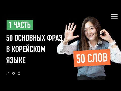 Видео: 50 основных фраз в корейском языке | часть 1