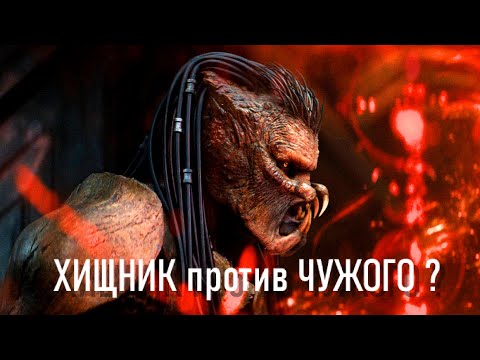 Видео: ХИЩНИК 6 ПЛАНЕТА СМЕРТИ против ЧУЖОГО