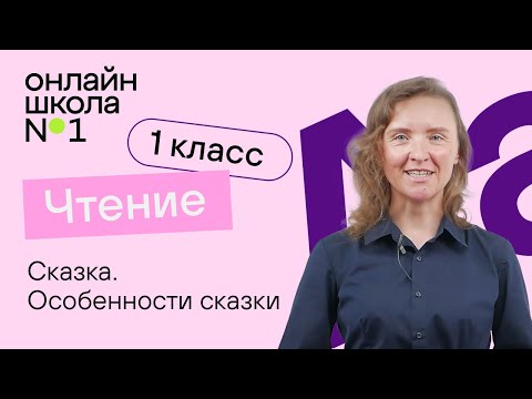Видео: Сказка. Особенности сказки. Литературное чтение 1 класс. Видеоурок 1.1.