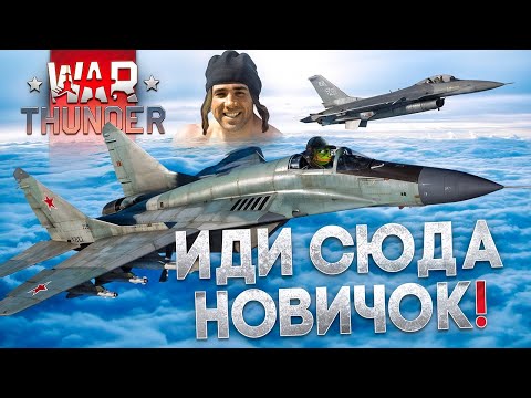 Видео: ГАЙД ДЛЯ НОВИЧКА В WAR THUNDER