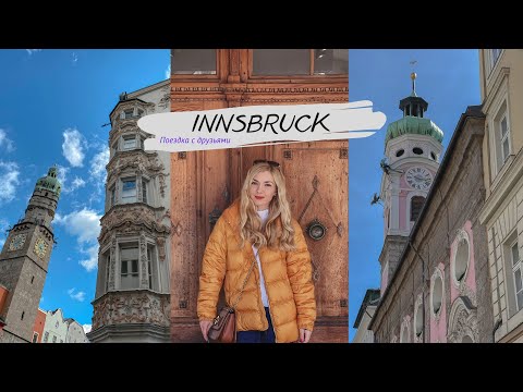 Видео: В ИнСБРУК НА МАШИНЕ - ЦЕны