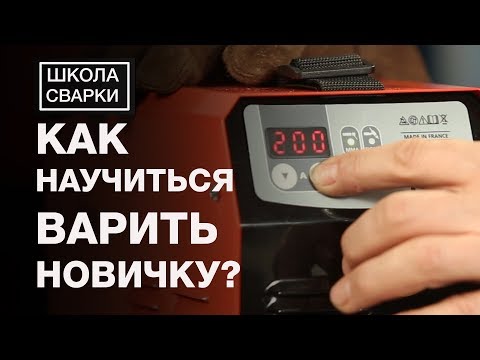 Видео: Как научиться варить электросваркой начинающим сварщикам? Ручная дуговая сварка.